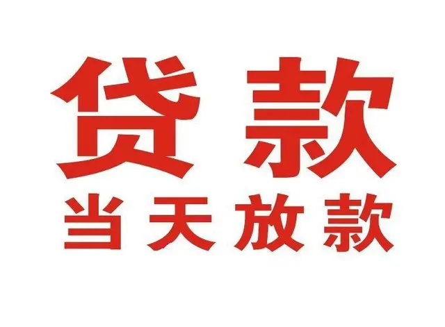 连城非本人车抵押贷款|连城个人贷款|连城正规私人放款